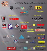 113 - The participation of Mehrgadaz Refractories Company in the 12th Iranian Ceramic Congress